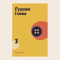 Ґудзик і сова