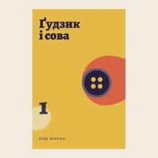 Ґудзик і сова