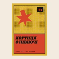 Хортиця о півночі. Вартові Дніпра, №3