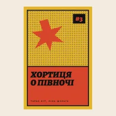 Хортиця о півночі. Вартові Дніпра, №3