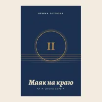 Маяк на краю. Сага Сірого Берега, том 2