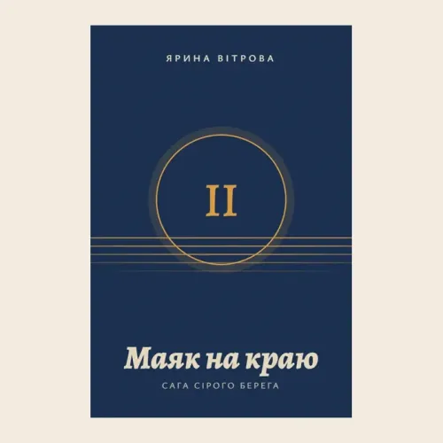 Маяк на краю. Електронна книга - фото 2