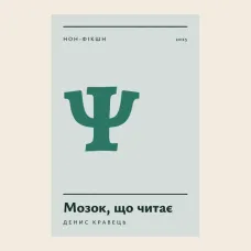Мозок, що читає