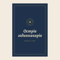 Острів годинникарів