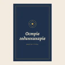 Острів годинникарів